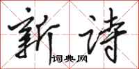駱恆光新詩行書怎么寫