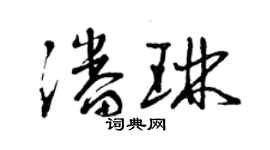 曾慶福潘琳草書個性簽名怎么寫