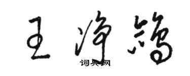 駱恆光王淨鴿草書個性簽名怎么寫