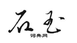 駱恆光石玉草書個性簽名怎么寫