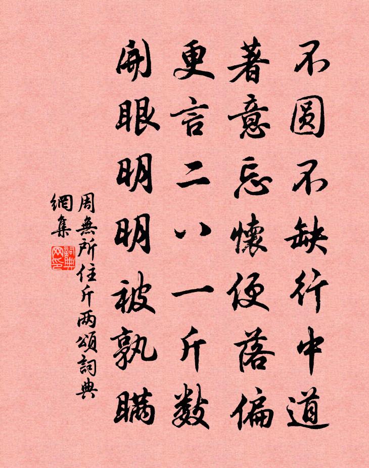 周無所住斤兩頌書法作品欣賞