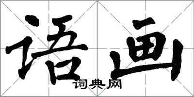 翁闓運語畫楷書怎么寫