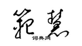 梁錦英范慧草書個性簽名怎么寫