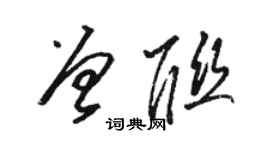 駱恆光曾聯草書個性簽名怎么寫