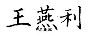 丁謙王燕利楷書個性簽名怎么寫