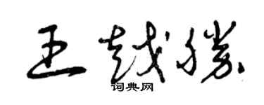 曾慶福王越勝草書個性簽名怎么寫