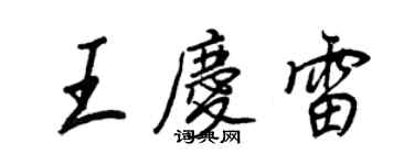 王正良王慶雷行書個性簽名怎么寫