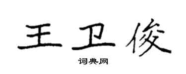 袁強王衛俊楷書個性簽名怎么寫