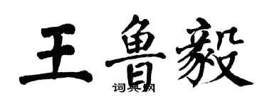翁闓運王魯毅楷書個性簽名怎么寫