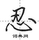 田英章寫的硬筆行書忍