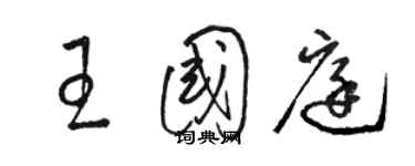 駱恆光王國庭草書個性簽名怎么寫