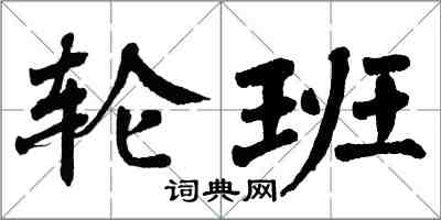 翁闓運輪班楷書怎么寫