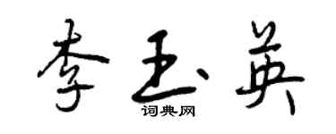 曾慶福李玉英行書個性簽名怎么寫