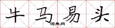袁強牛馬易頭楷書怎么寫
