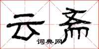 曾慶福雲齋隸書怎么寫