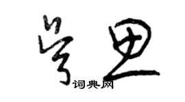 曾慶福吳思草書個性簽名怎么寫