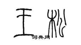 陳墨王松篆書個性簽名怎么寫