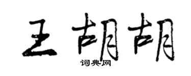 曾慶福王胡胡行書個性簽名怎么寫