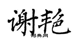 翁闓運謝艷楷書個性簽名怎么寫