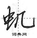 田英章寫的硬筆行書蟣