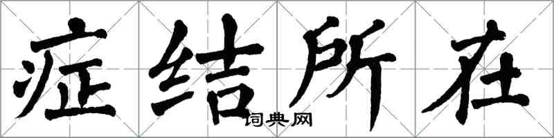 翁闓運癥結所在楷書怎么寫