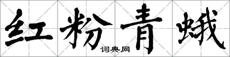 翁闓運紅粉青蛾楷書怎么寫