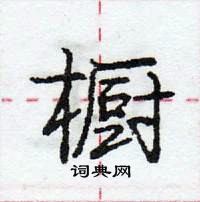 龐中華寫的硬筆行書櫥