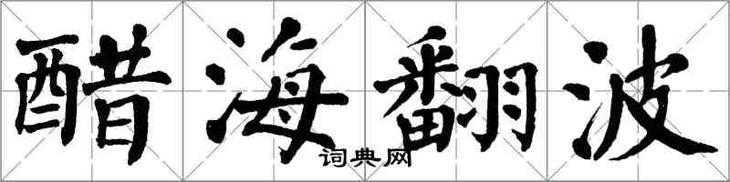 翁闓運醋海翻波楷書怎么寫