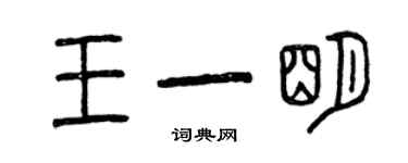 曾慶福王一明篆書個性簽名怎么寫
