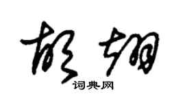 朱錫榮胡翊草書個性簽名怎么寫