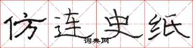 駱恆光仿連史紙隸書怎么寫