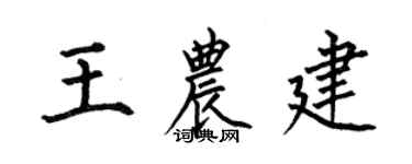 何伯昌王農建楷書個性簽名怎么寫