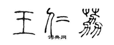 陳聲遠王仁荔篆書個性簽名怎么寫