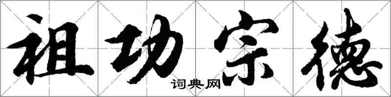 胡問遂祖功宗德行書怎么寫