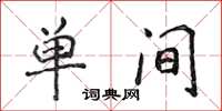 侯登峰單間楷書怎么寫