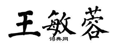 翁闓運王敏蓉楷書個性簽名怎么寫