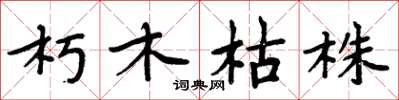 周炳元朽木枯株楷書怎么寫