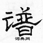 駱恆光寫的硬筆隸書譜