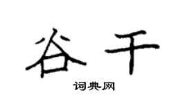 袁強谷乾楷書個性簽名怎么寫