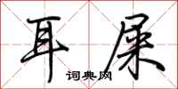 荊霄鵬耳屎行書怎么寫