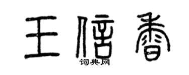 曾慶福王信香篆書個性簽名怎么寫