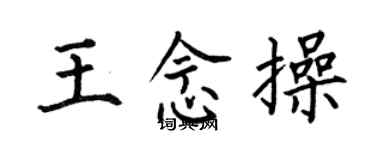 何伯昌王念操楷書個性簽名怎么寫