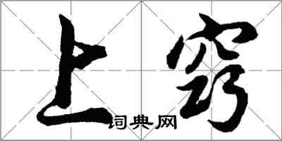 胡問遂上竅行書怎么寫