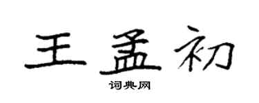 袁強王孟初楷書個性簽名怎么寫