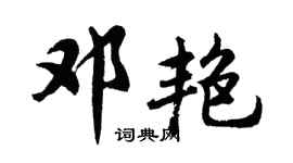 胡問遂鄧艷行書個性簽名怎么寫