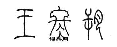 陳墨王冬朔篆書個性簽名怎么寫
