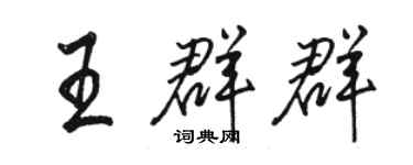 駱恆光王群群行書個性簽名怎么寫