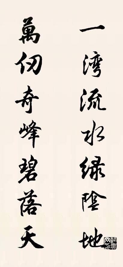 一灣流水綠陰地 萬仞奇峰碧落天怎么寫好看