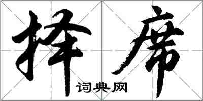 胡問遂擇席行書怎么寫