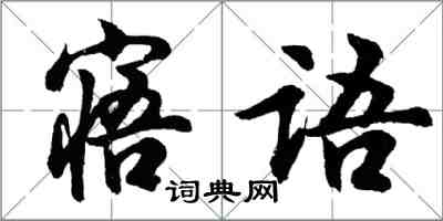 胡問遂寤語行書怎么寫